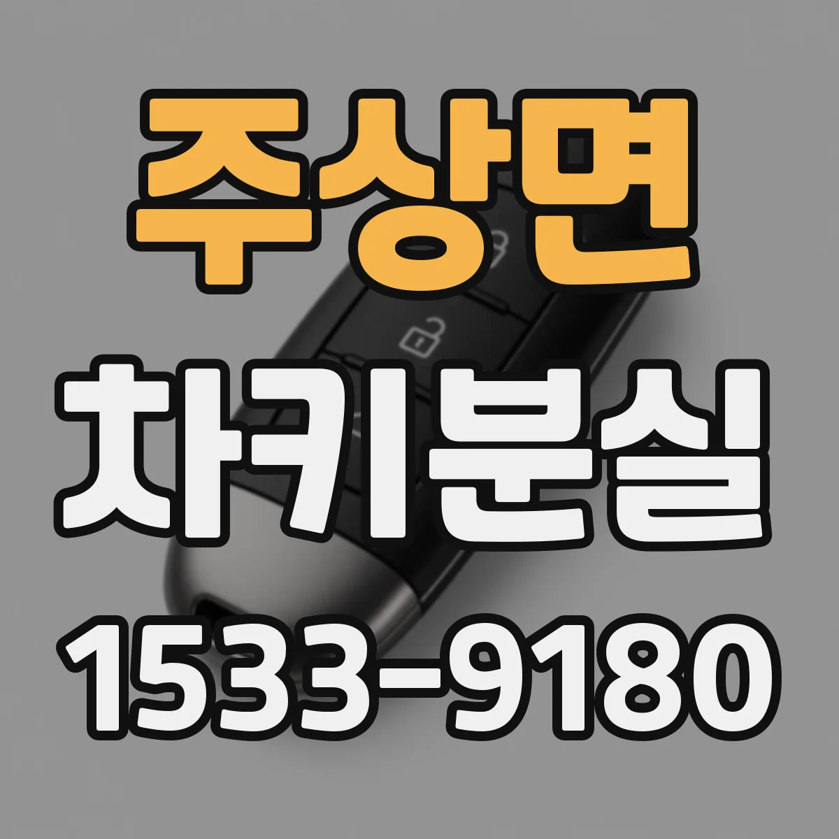 주상면 차키분실