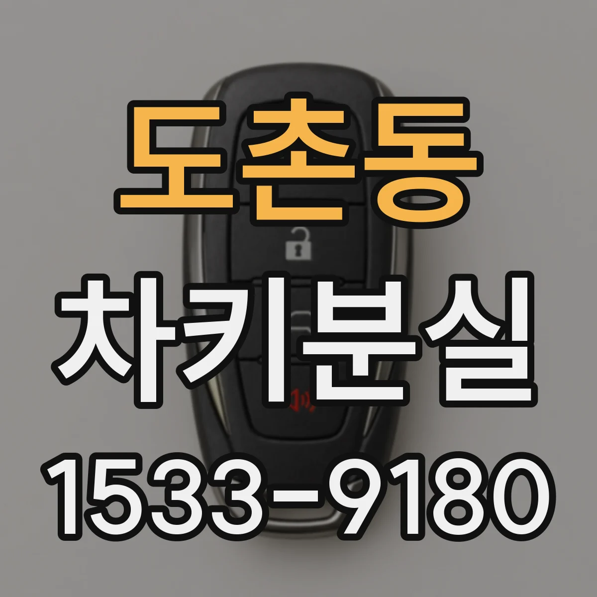 도촌동 차키분실