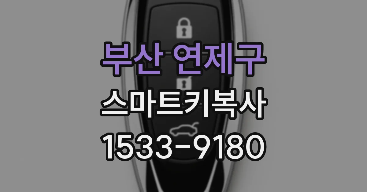 부산 연제구 스마트키복사