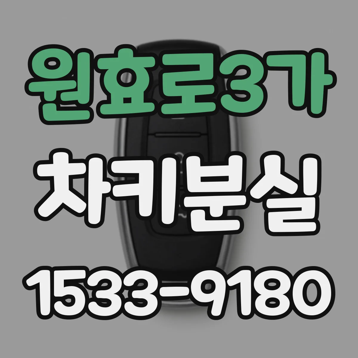 원효로3가 차키분실