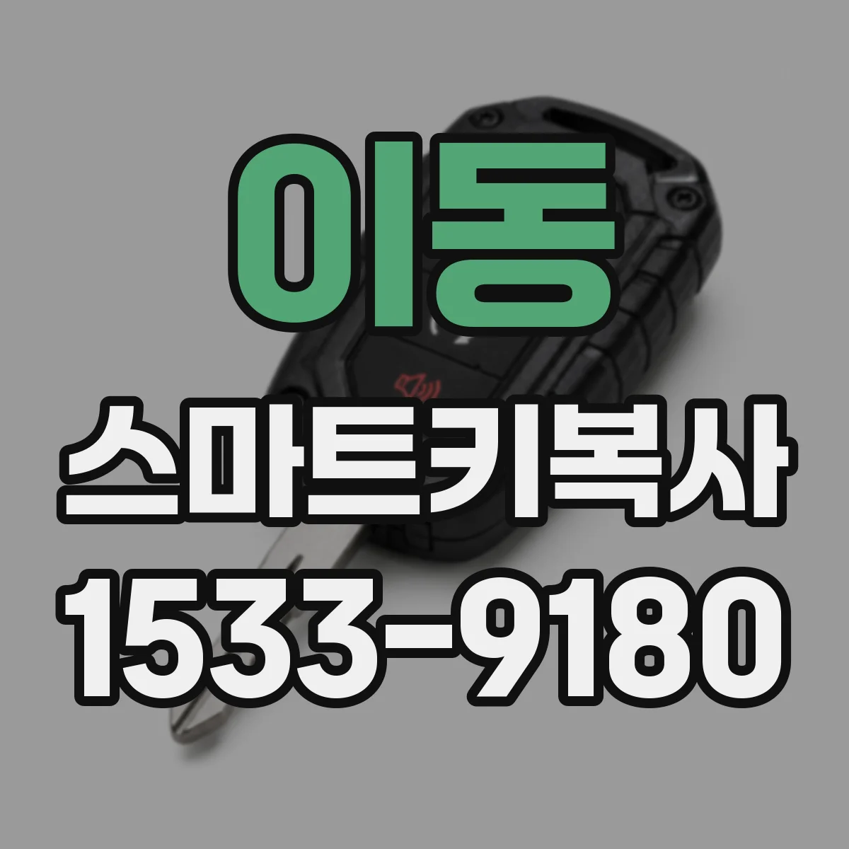 이동 스마트키복사