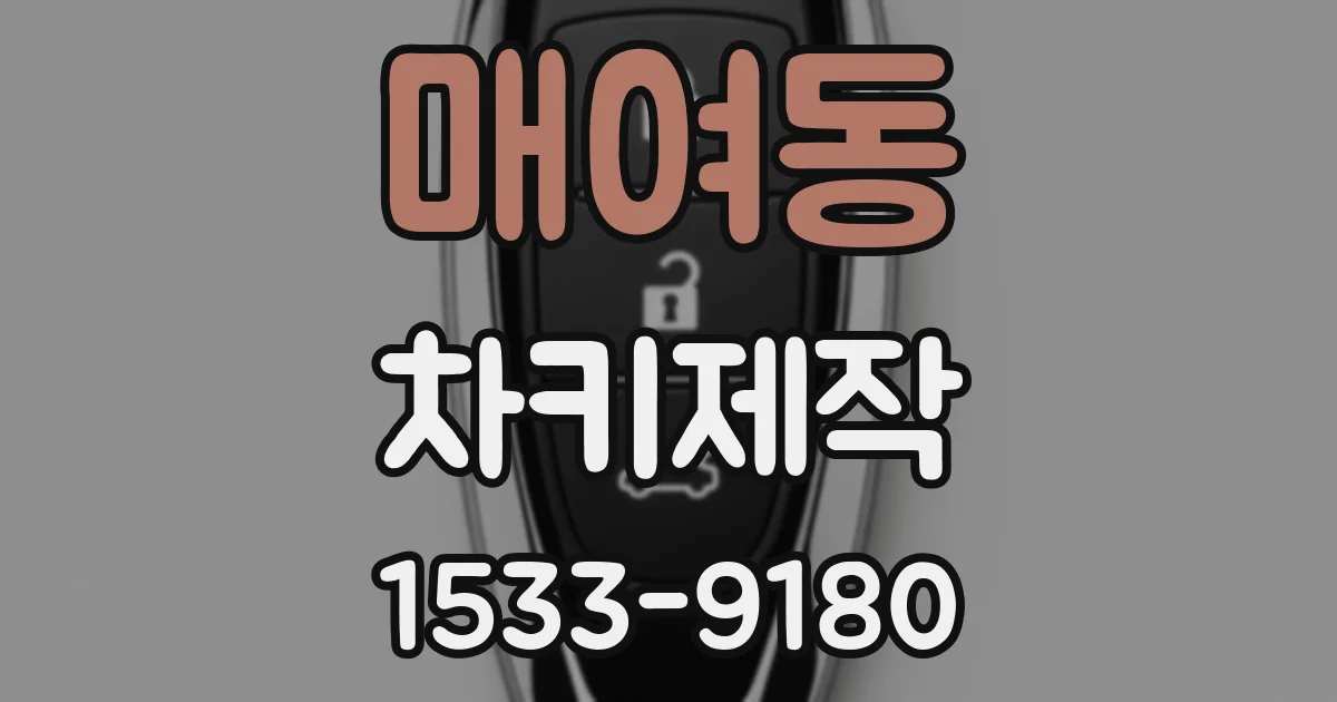 매여동 차키제작