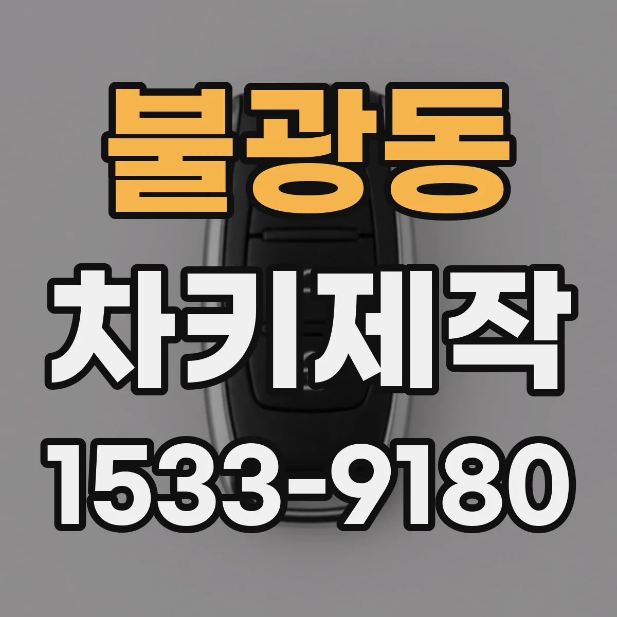 불광동 차키제작