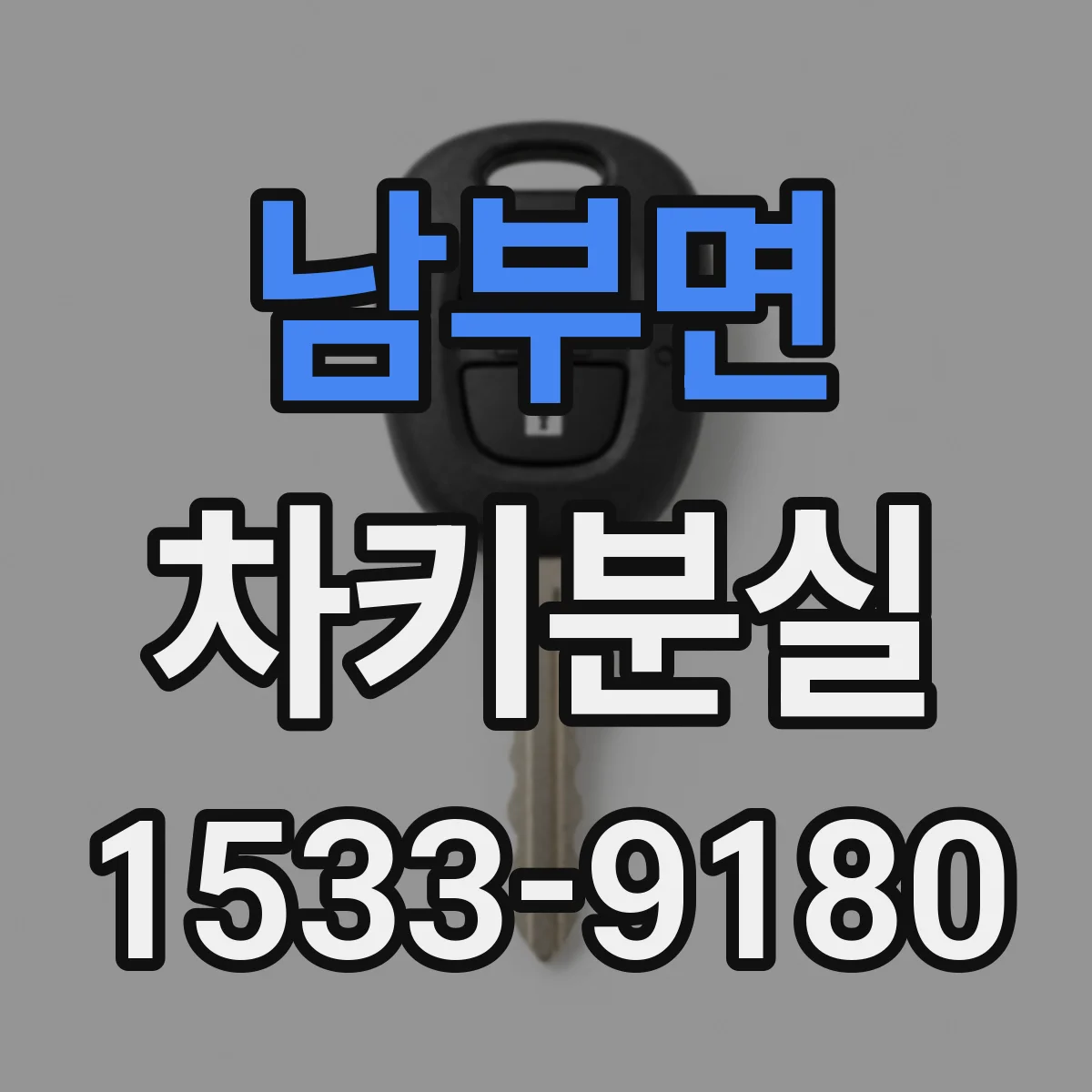 남부면 차키분실