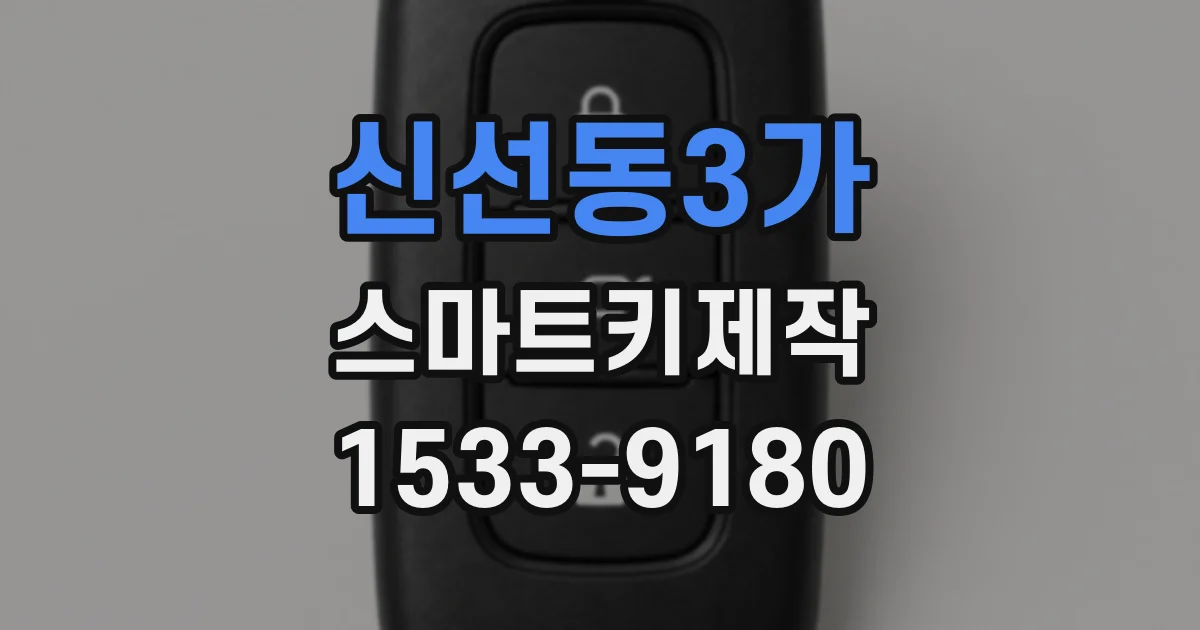 신선동3가 스마트키제작