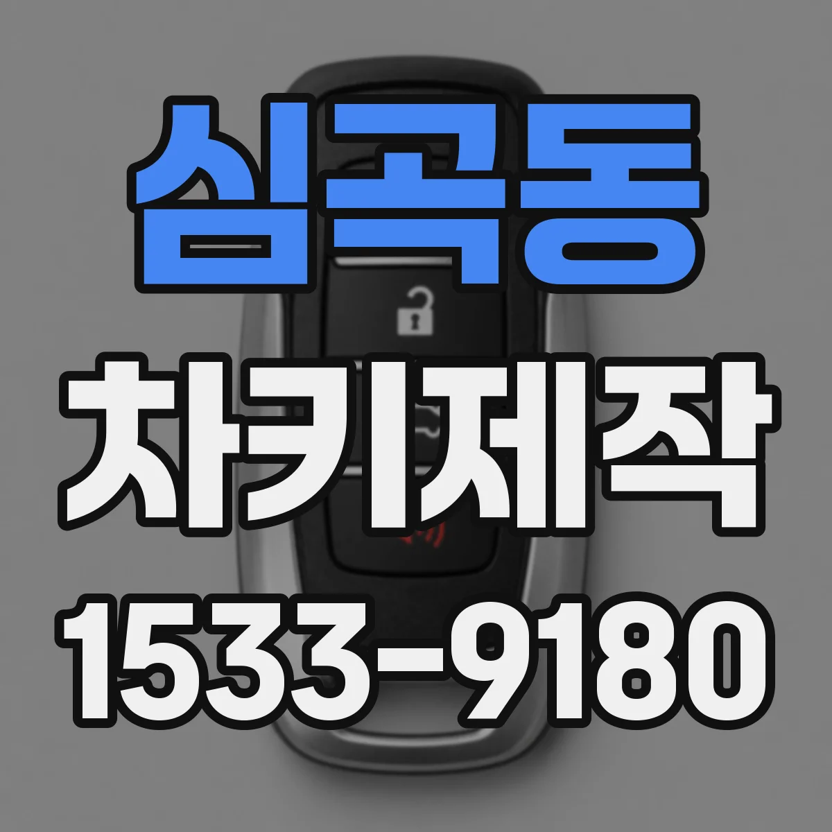 심곡동 차키제작