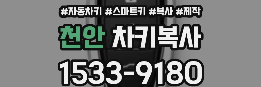 천안 차키복사