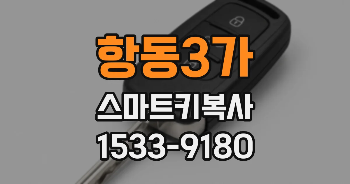 항동3가 스마트키복사