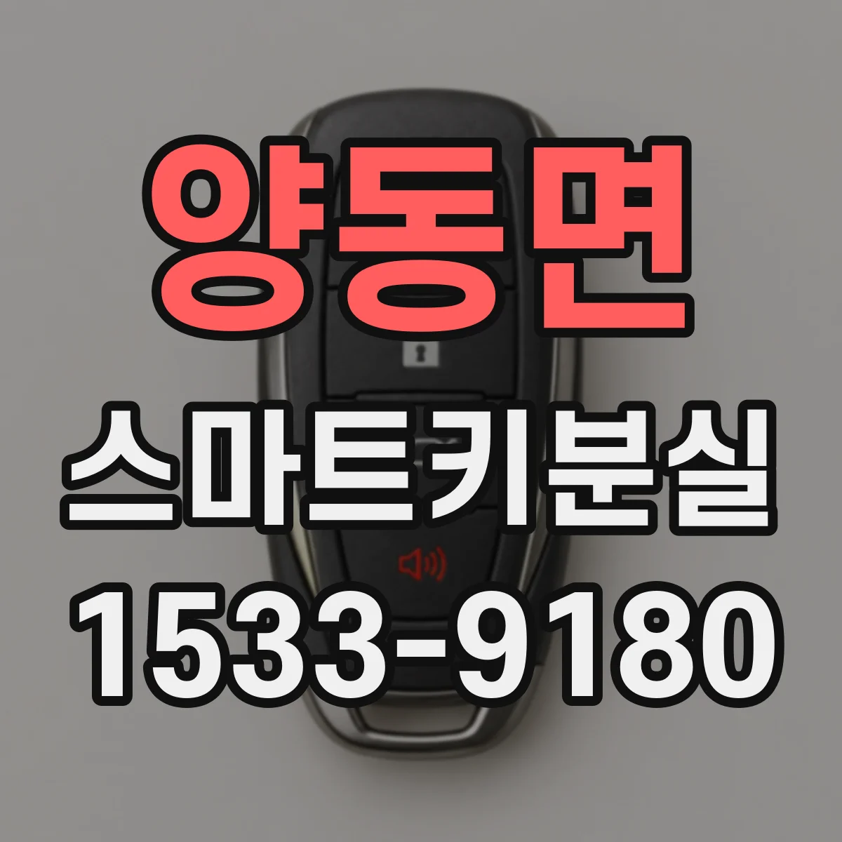 양동면 스마트키분실