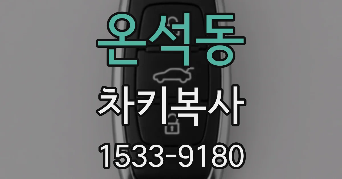 온석동 차키복사