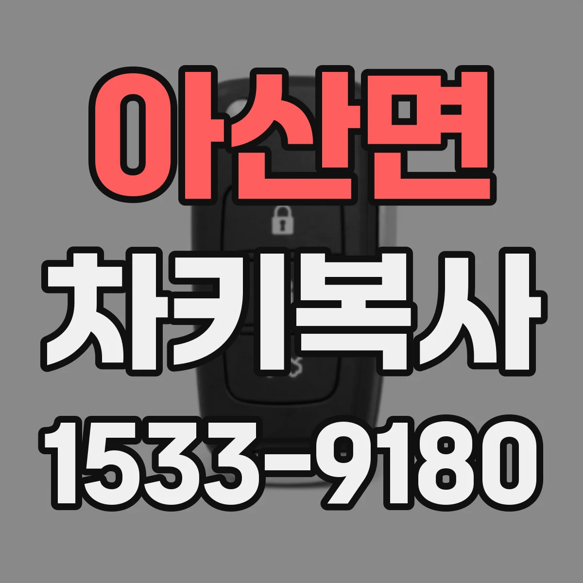 아산면 차키복사