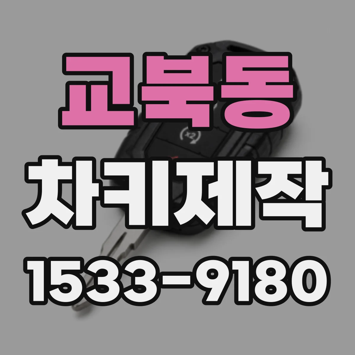 교북동 차키제작