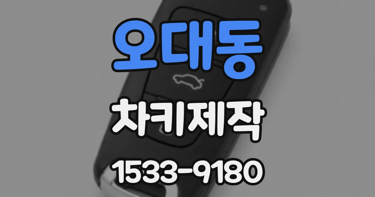 오대동 차키제작