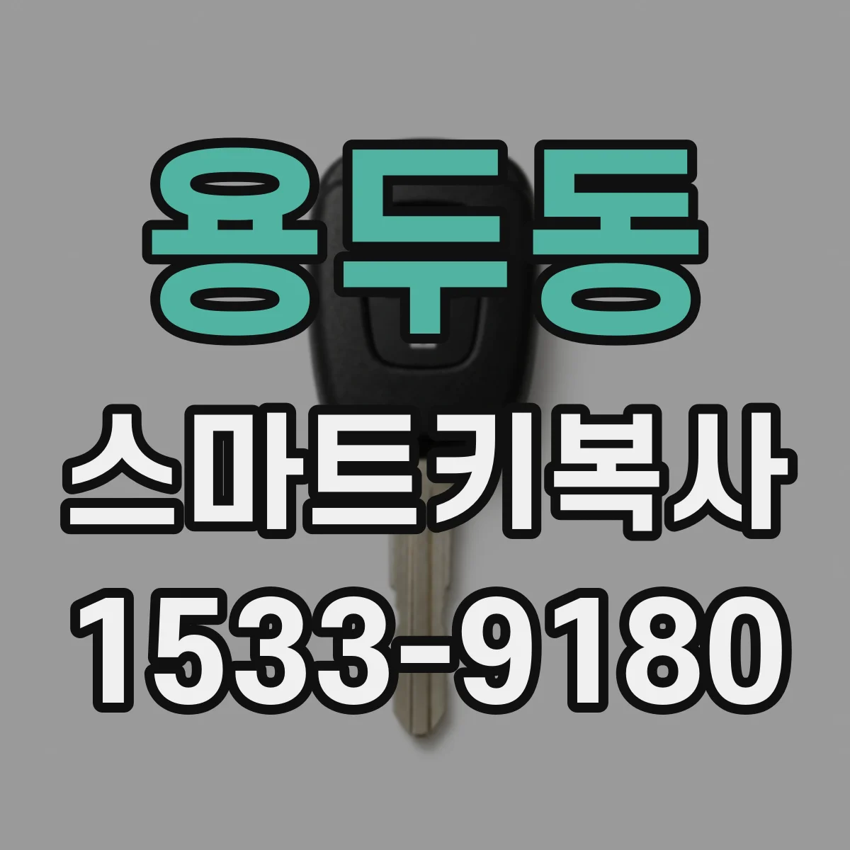 용두동 스마트키복사