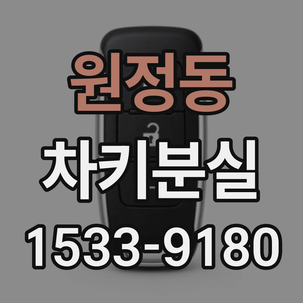 원정동 차키분실
