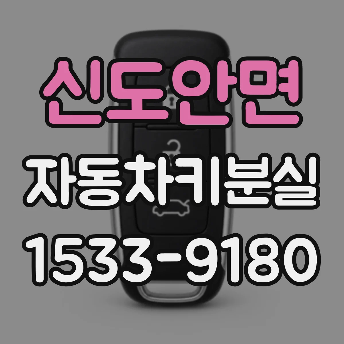 신도안면 자동차키분실