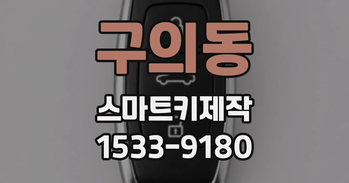 구의동 스마트키제작