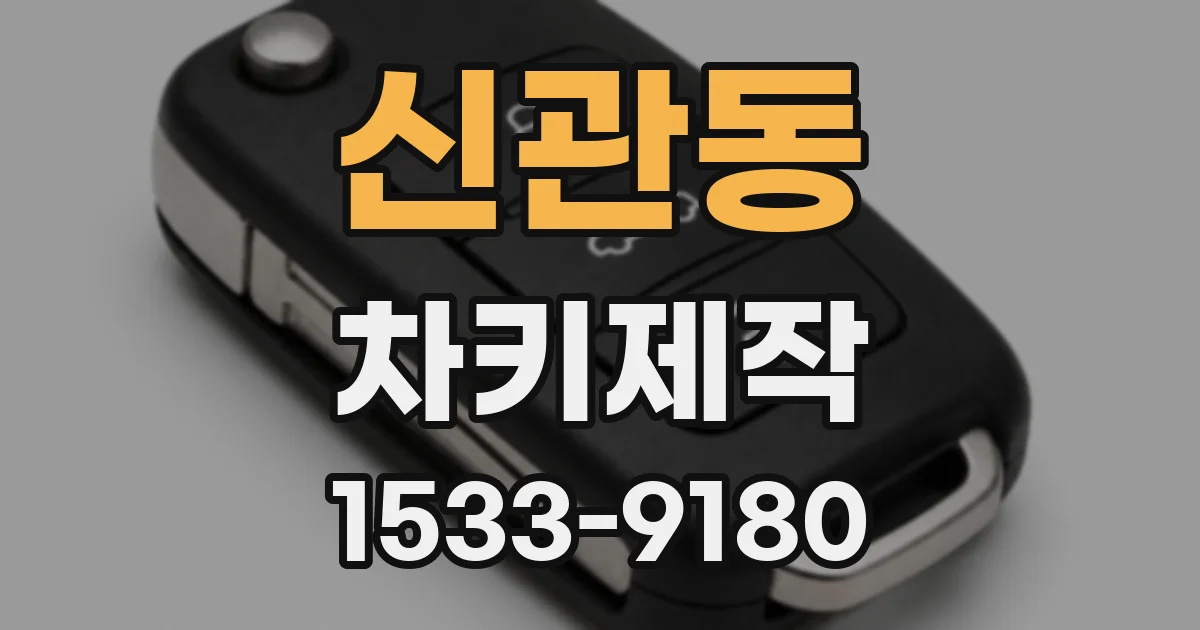신관동 차키제작