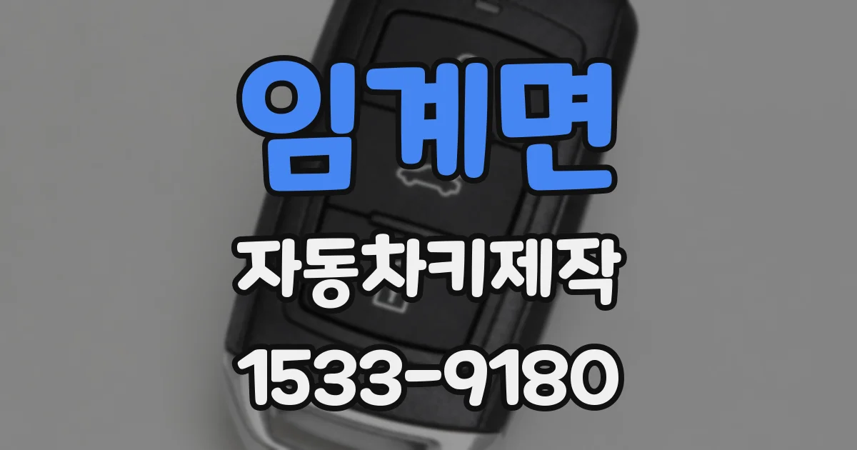 임계면 자동차키제작
