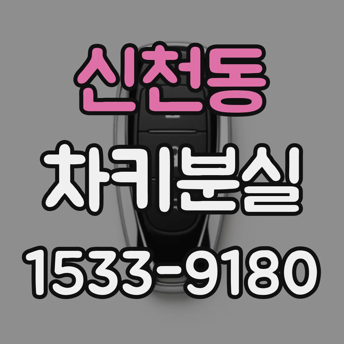 신천동 차키분실