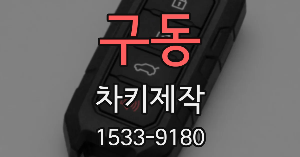 구동 차키제작