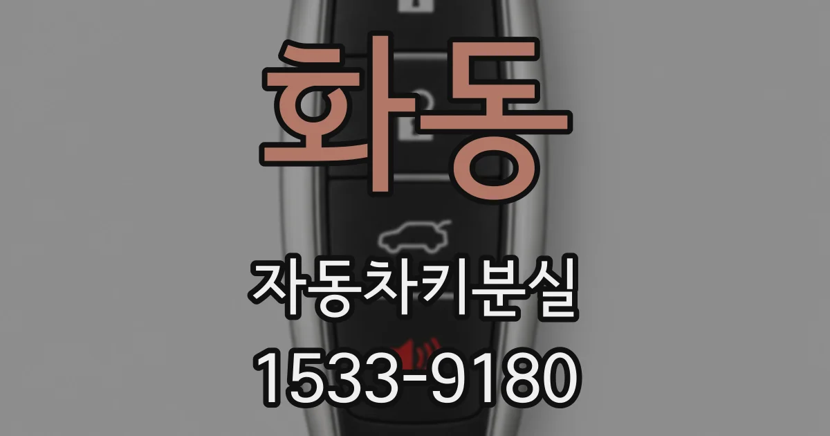화동 자동차키분실
