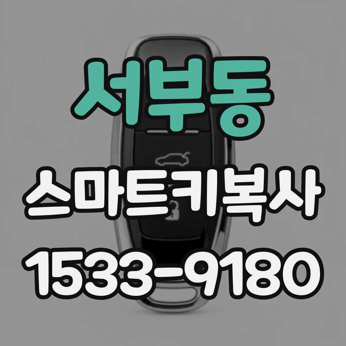 서부동 스마트키복사