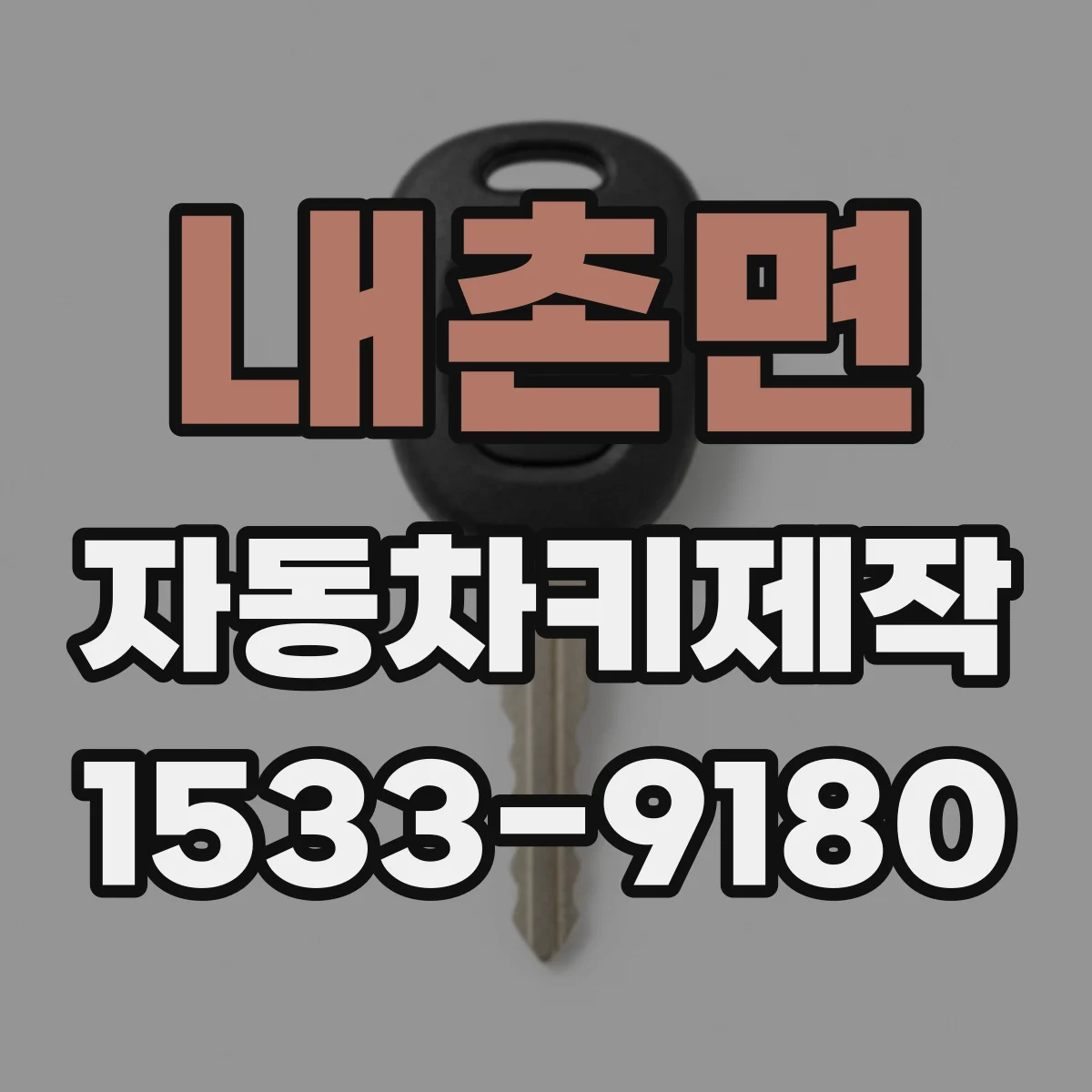 내촌면 자동차키제작
