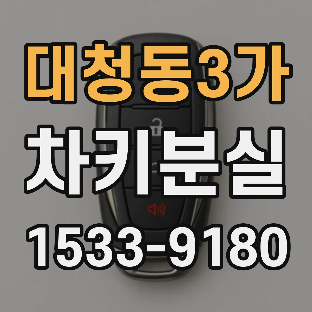 대청동3가 차키분실