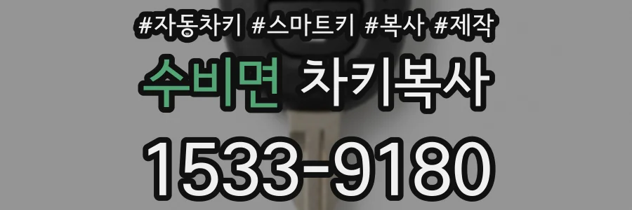 수비면 차키복사