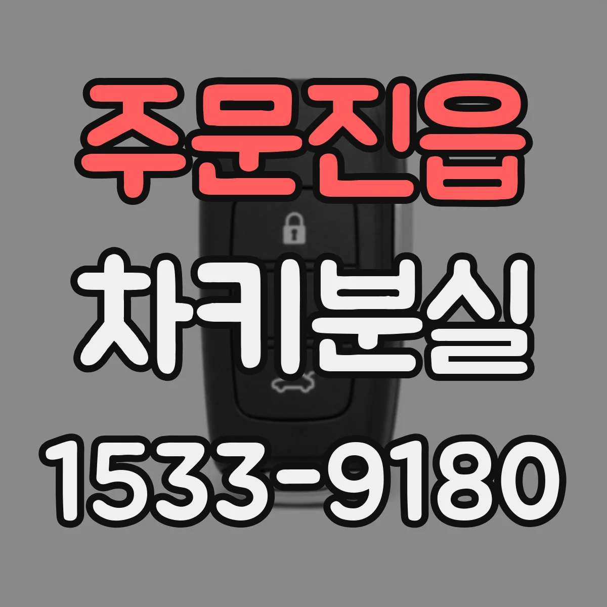 주문진읍 차키분실
