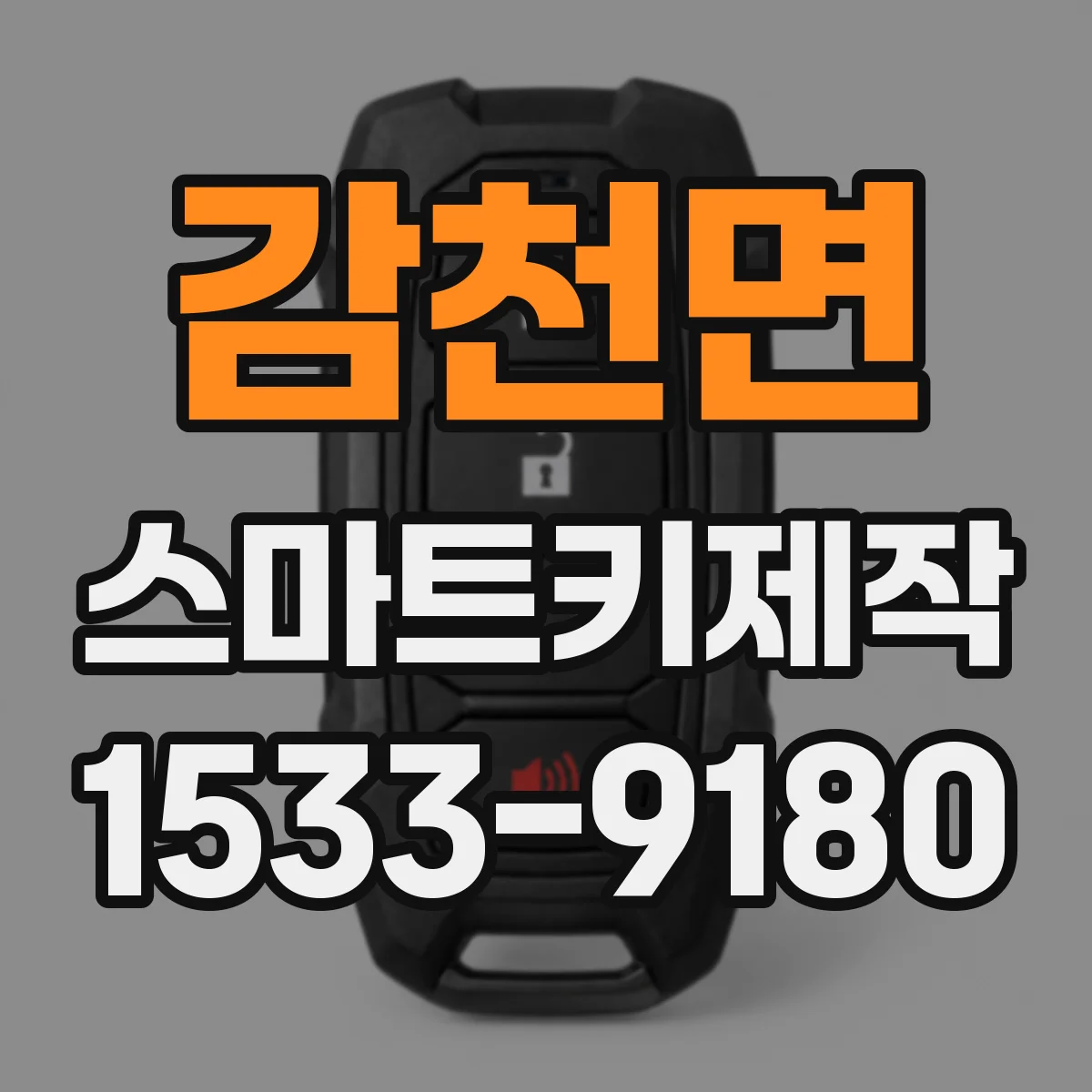 감천면 스마트키제작