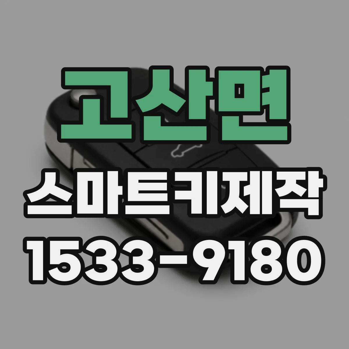 고산면 스마트키제작