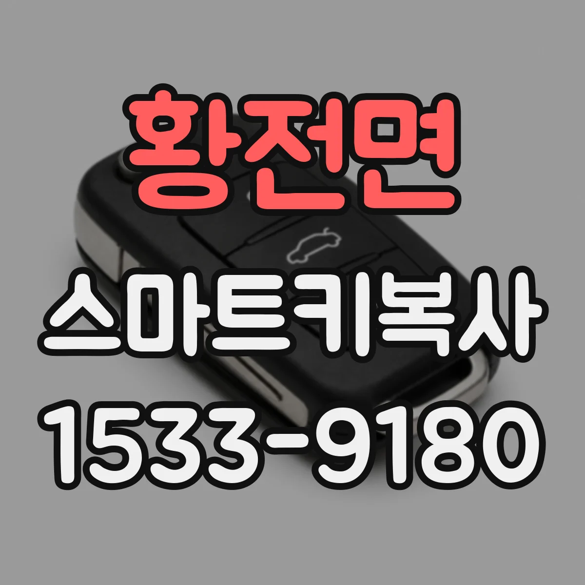 황전면 스마트키복사