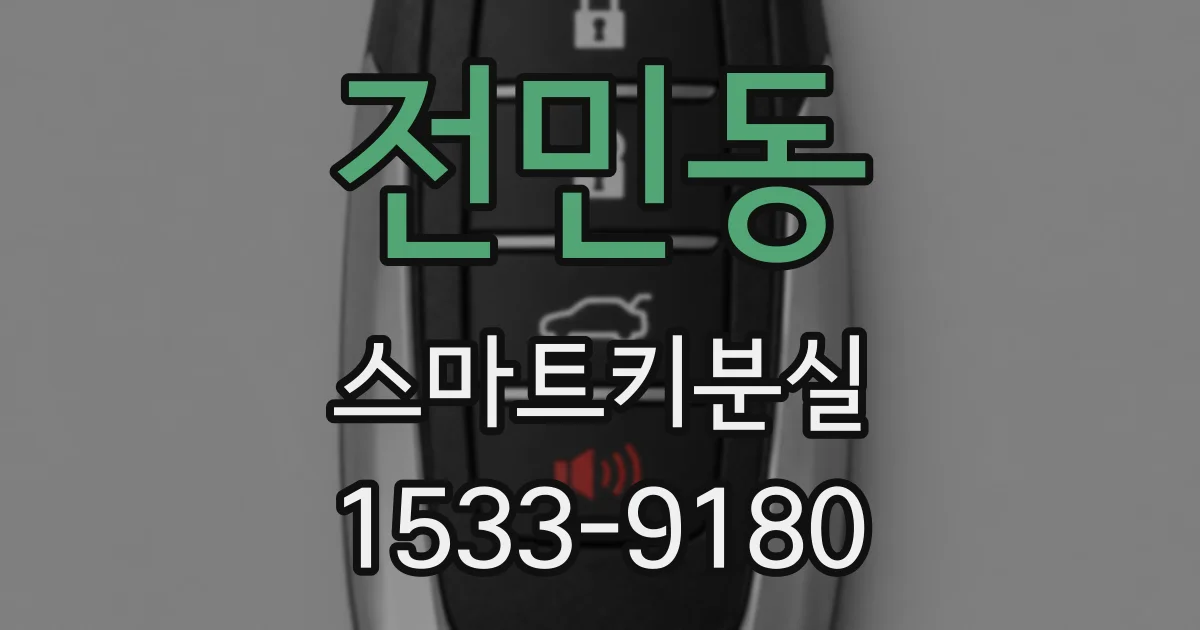 전민동 스마트키분실