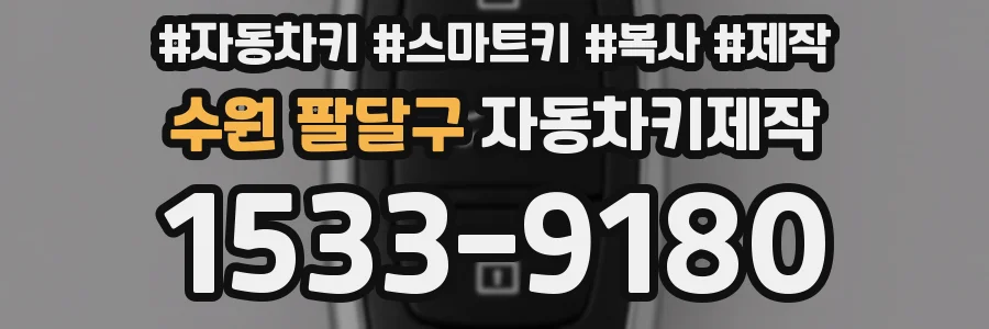수원 팔달구 자동차키제작