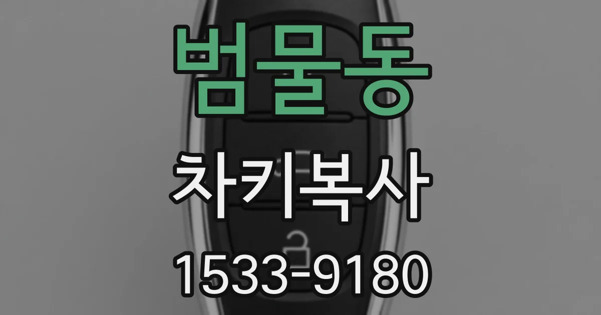 범물동 차키복사