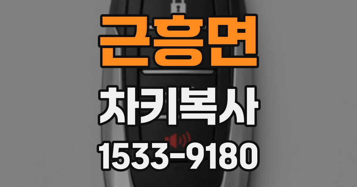 근흥면 차키복사