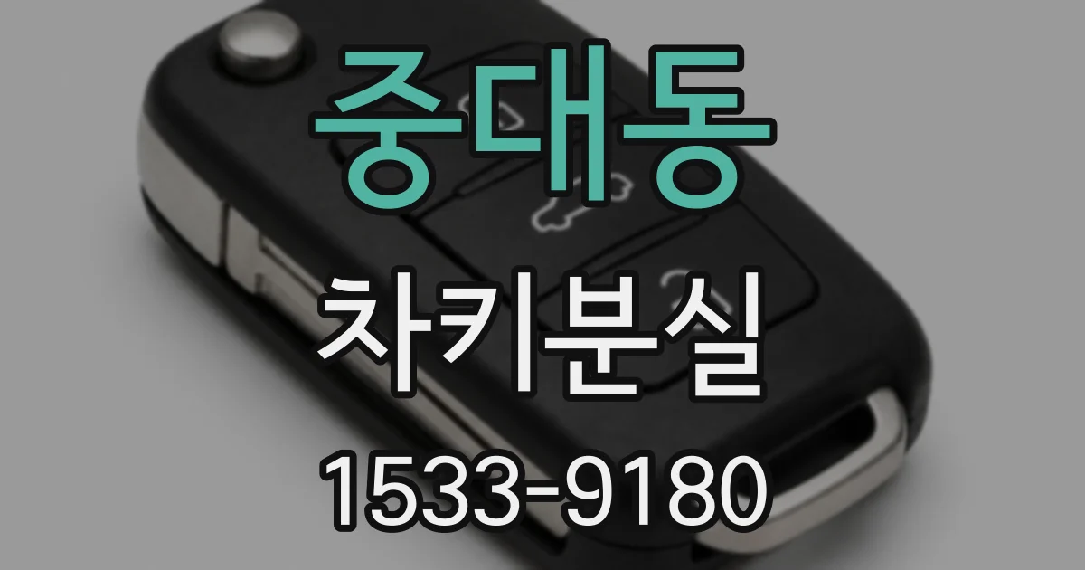 중대동 차키분실