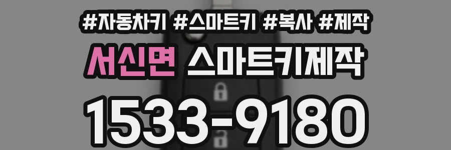 서신면 스마트키제작