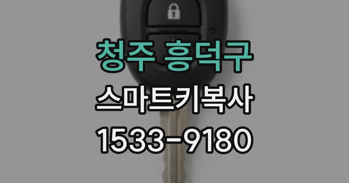 청주 흥덕구 스마트키복사
