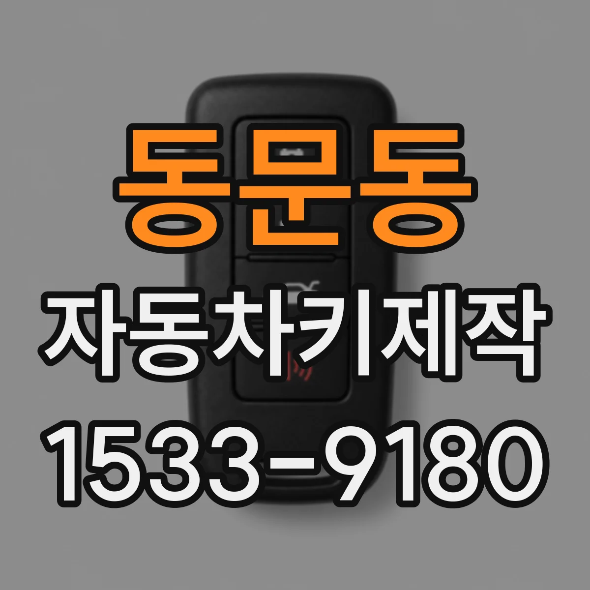 동문동 자동차키제작