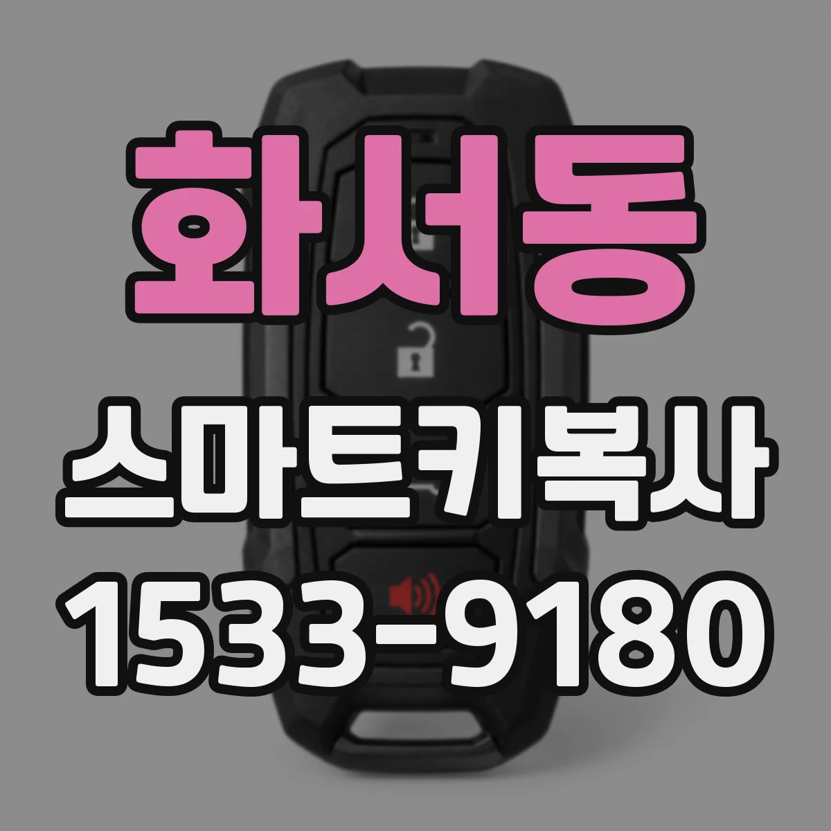 화서동 스마트키복사