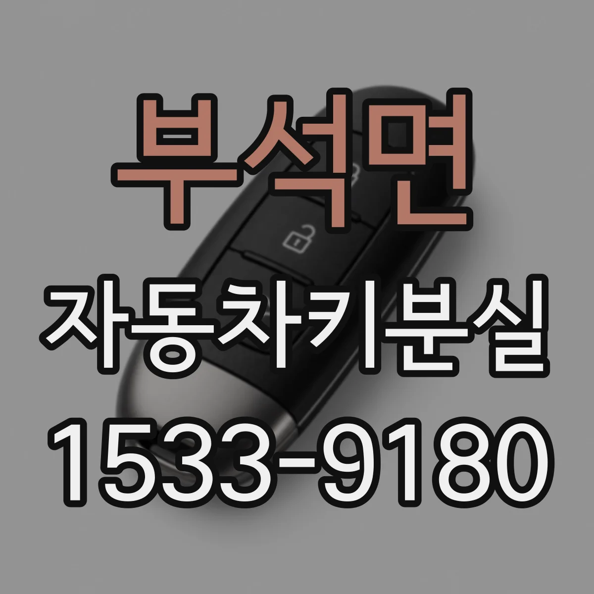 부석면 자동차키분실