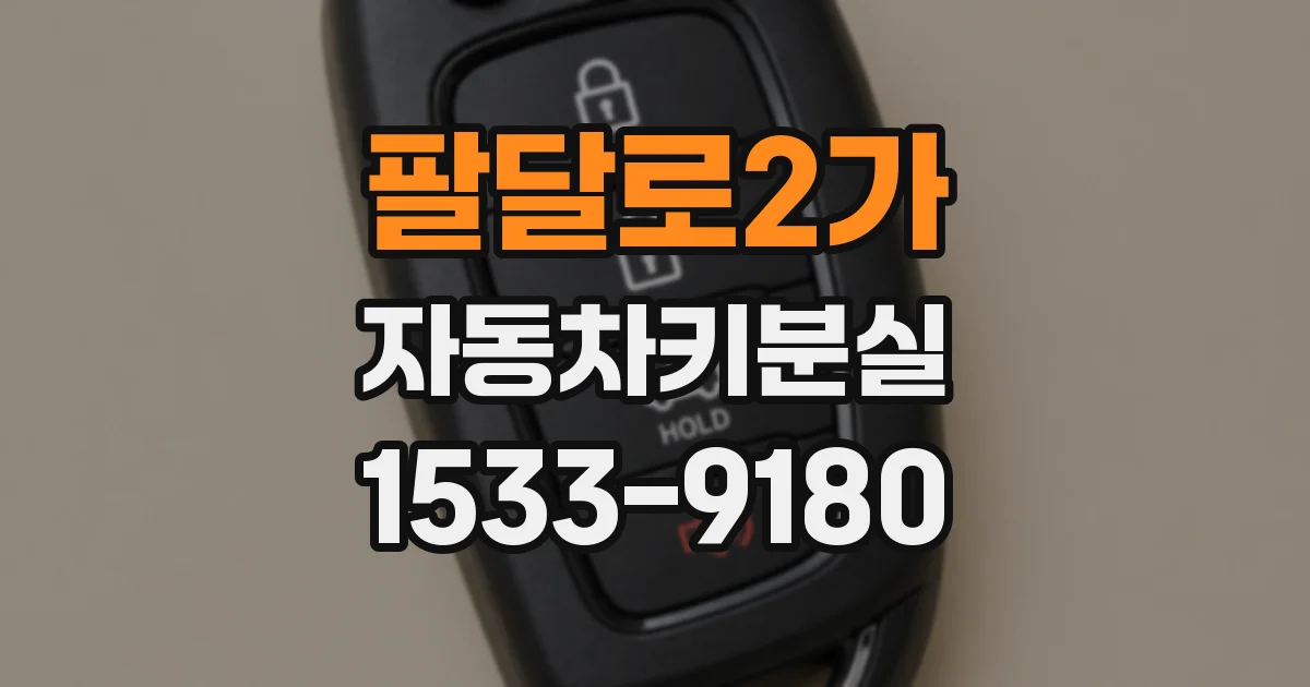 팔달로2가 자동차키분실