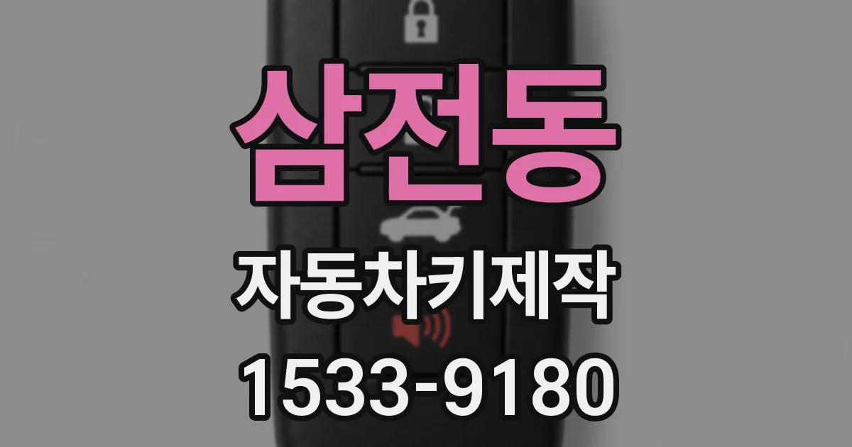 삼전동 자동차키제작