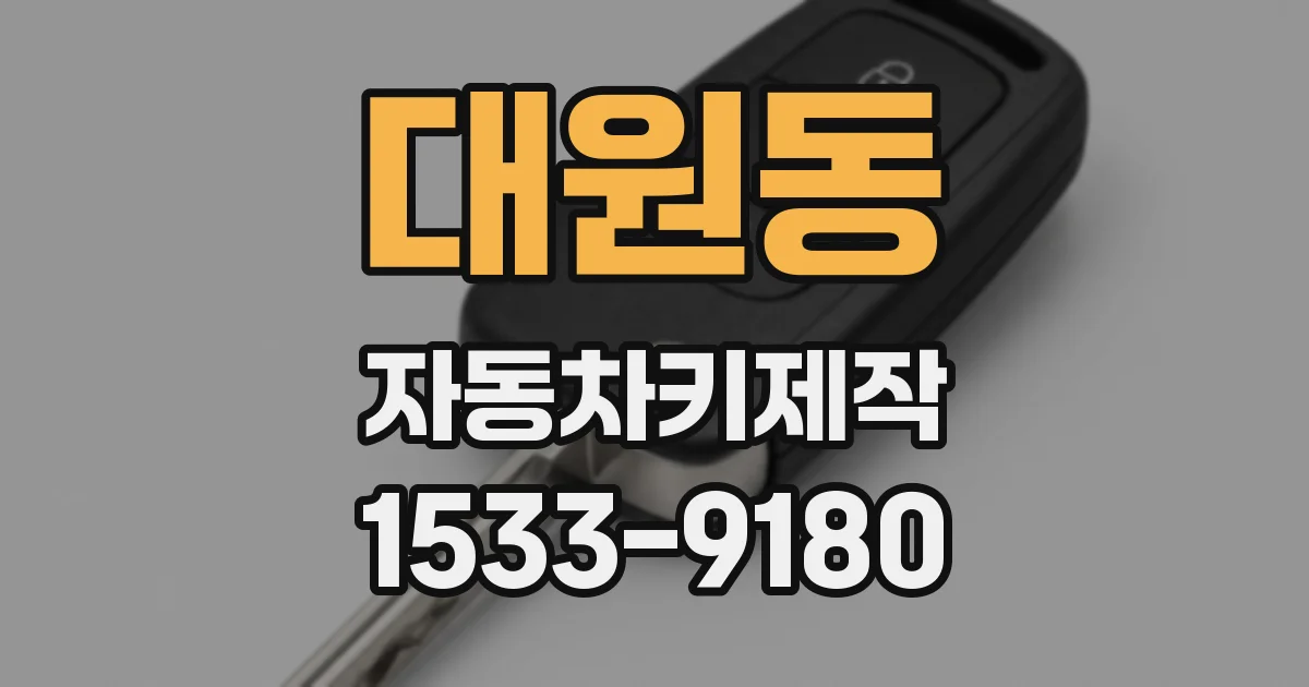 대원동 자동차키제작
