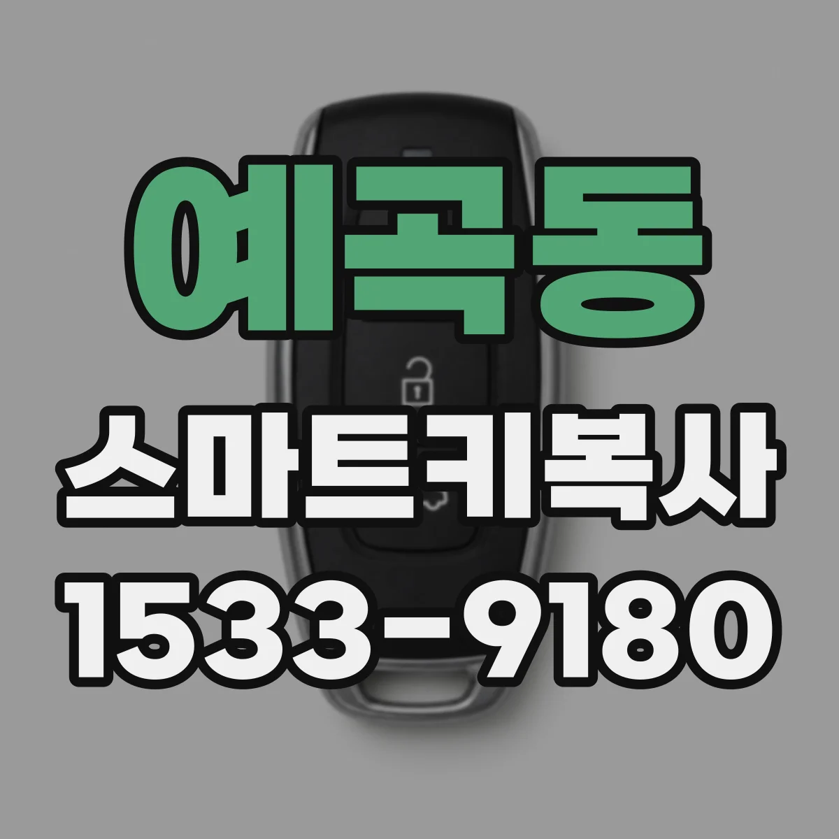 예곡동 스마트키복사