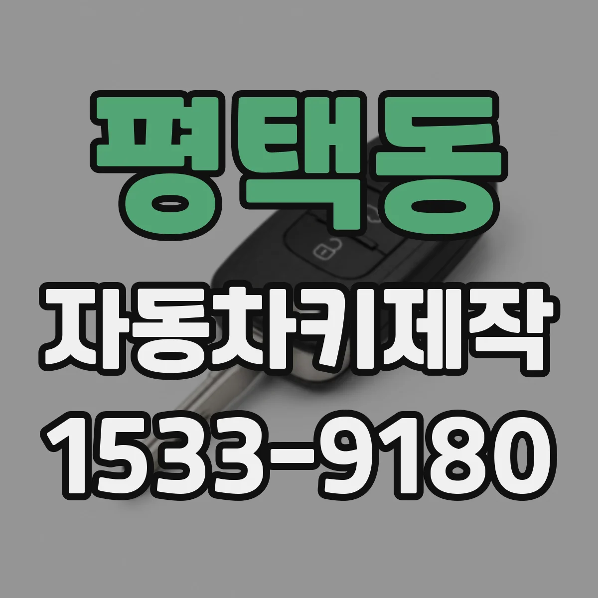 평택동 자동차키제작