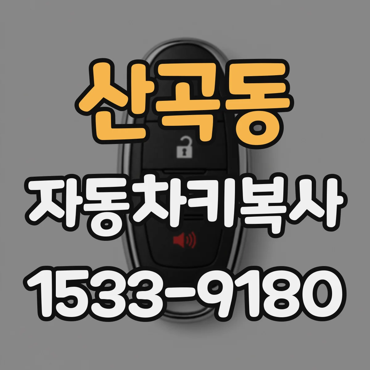 산곡동 자동차키복사